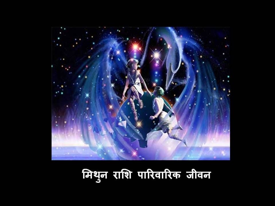 मिथुन राशि (पारिवारिक जीवन) 