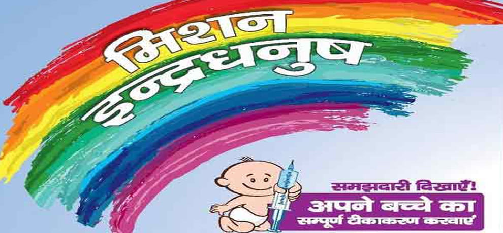 mission indradhanush 