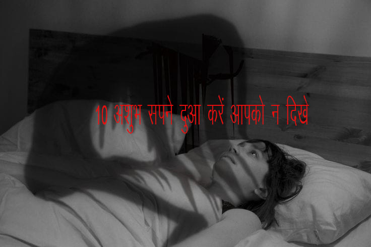 10 inauspicious dream 