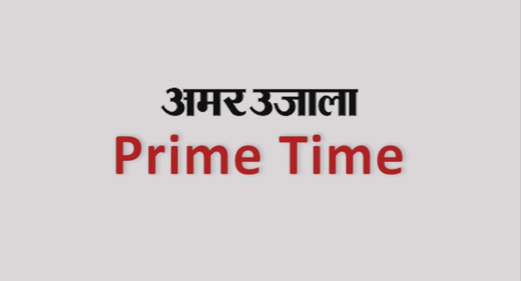 प्राइम टाइम