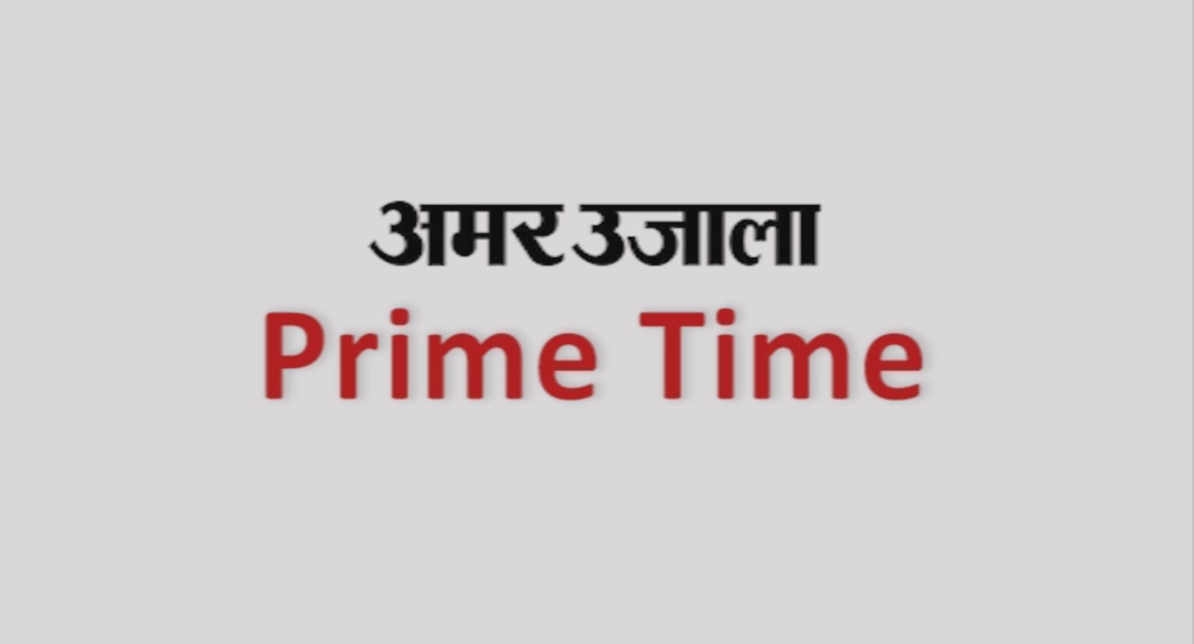 प्राइम टाइम