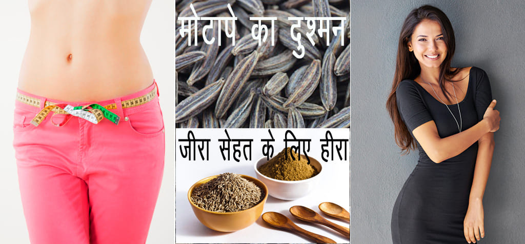 cumin is enemy of obesity, other natural benefits of cumin