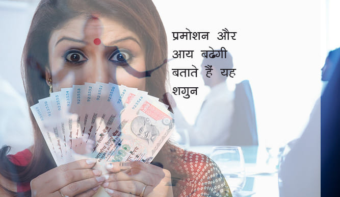 auspicious shagun for promotion and money