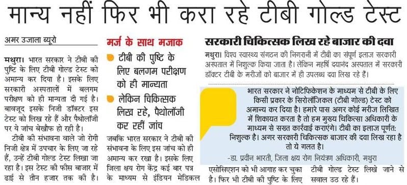 wrong test of tb in mathura