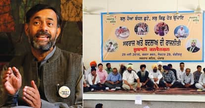 योगेंद्र यादव ने पंजाब चुनाव के लिए घोषित की पार्टी