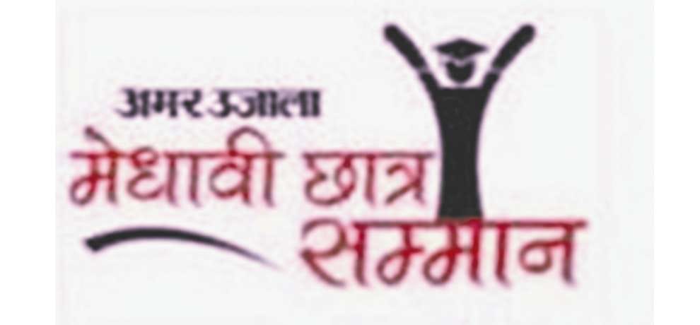 amar ujala medhavi chatra samman samaroh