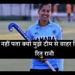 इंडियन हॉकी टीम की कैप्टन रितु रानी