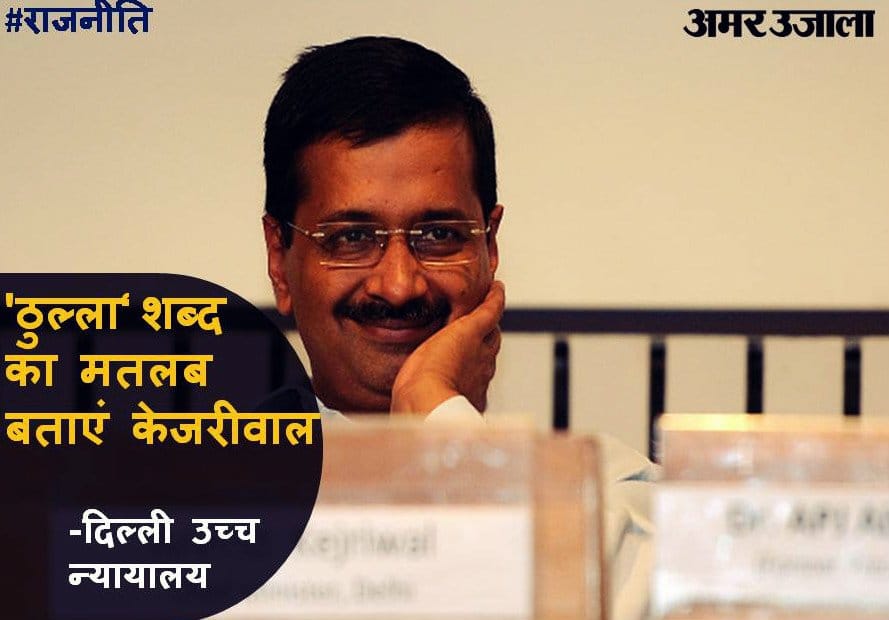 delhi highcourt asks kejriwal, explain the meaning of thulla