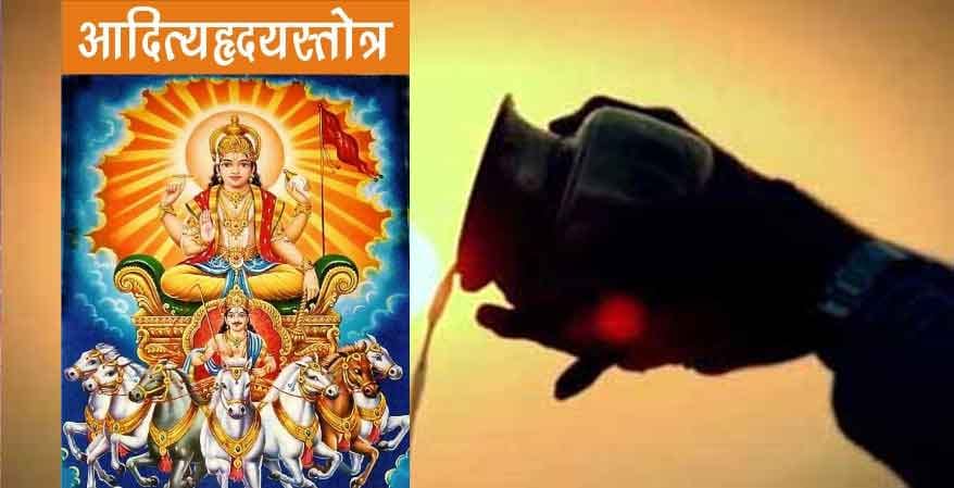 aditya hridaya stotra vidhi niyam and benefits in hindi