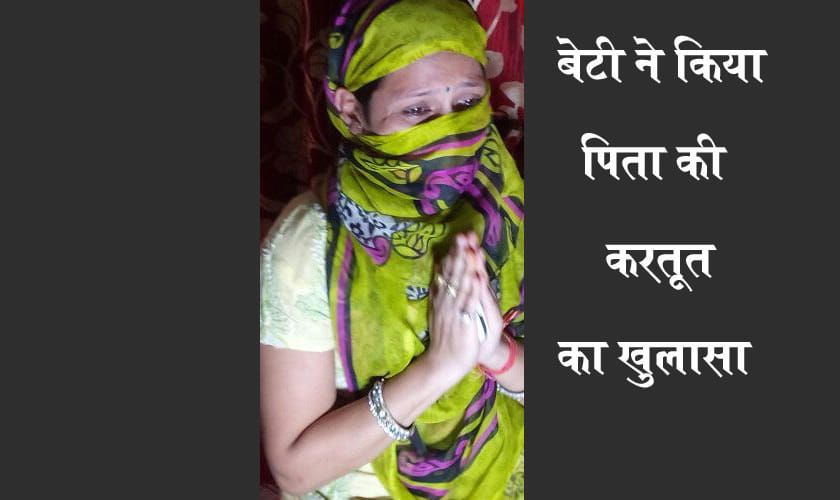 bareilly woman alleged that her father have 140 sex partner