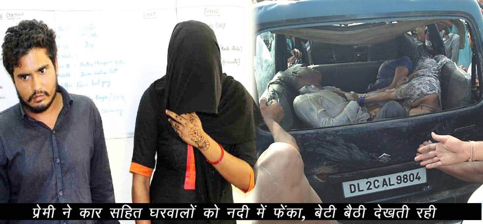 In narora massacre, boy friend pushed the car and daughter priti kept watching her parents dying 