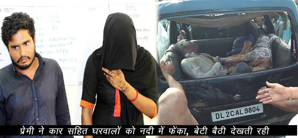 In narora massacre, boy friend pushed the car and daughter priti kept watching her parents dying 
