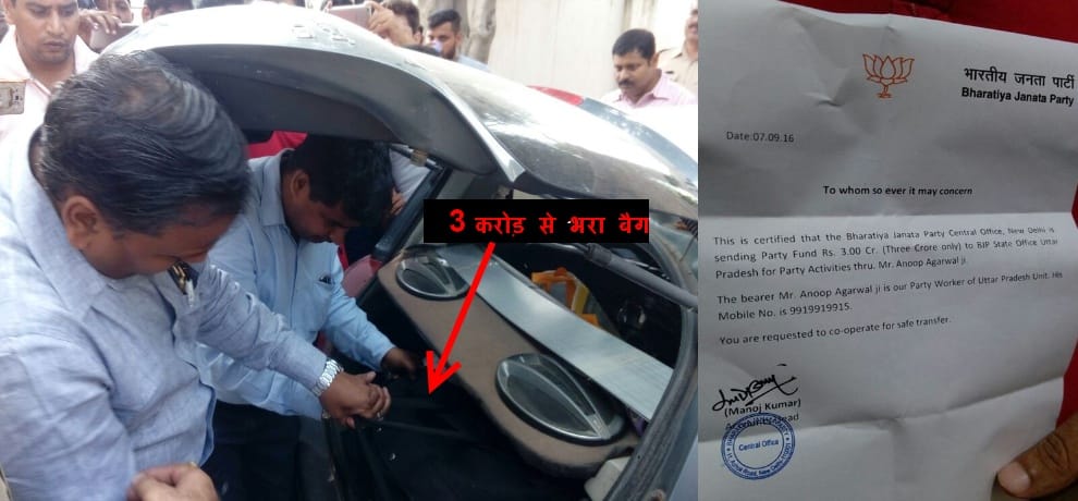 bjp 3 crore rupees of party fund seized in ghaziabad