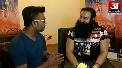 AMAR UJALA EXCLUSIVE: Sant Gurmeet ram raheem singh