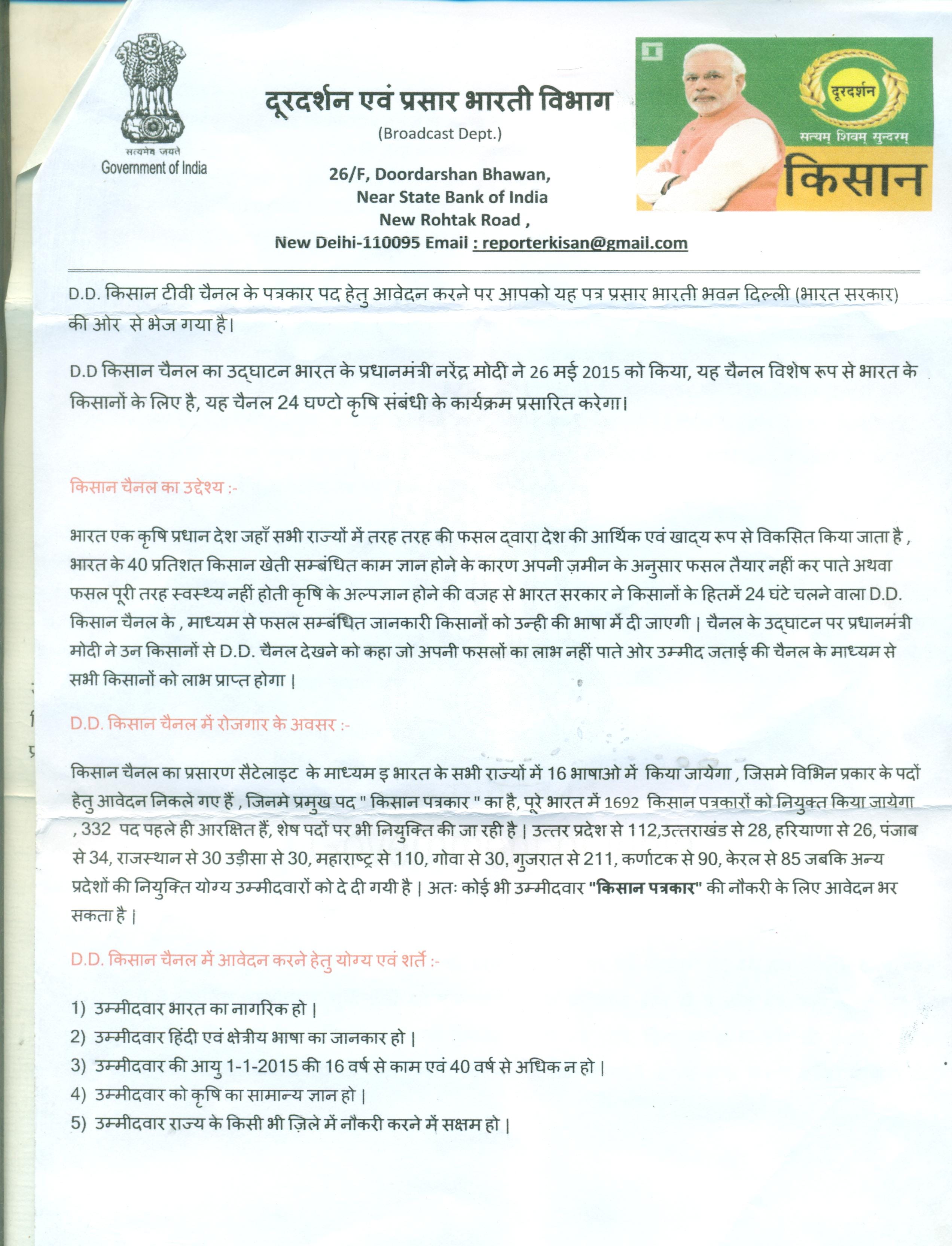 forgery in DD kisan channel in the name of jobs.