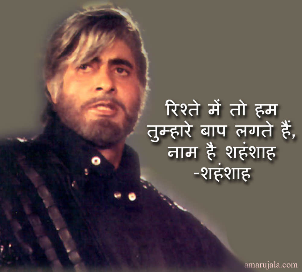 Amitabh Bachchan Received Dadasaheb Phalke Award, know top ten dialogues