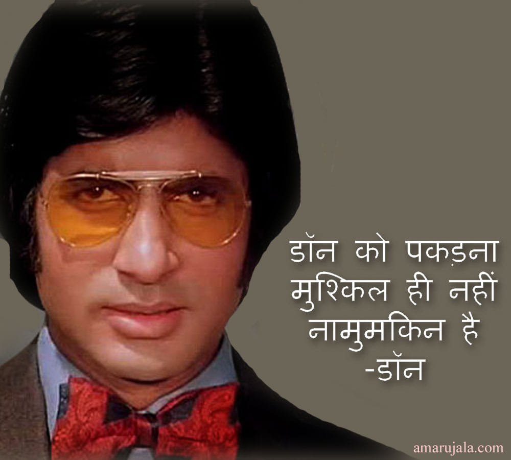Amitabh Bachchan Received Dadasaheb Phalke Award, know top ten dialogues