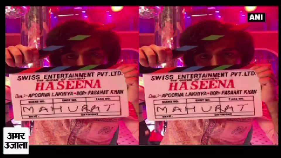 हसीना फिल्म श्रद्धा कपूर