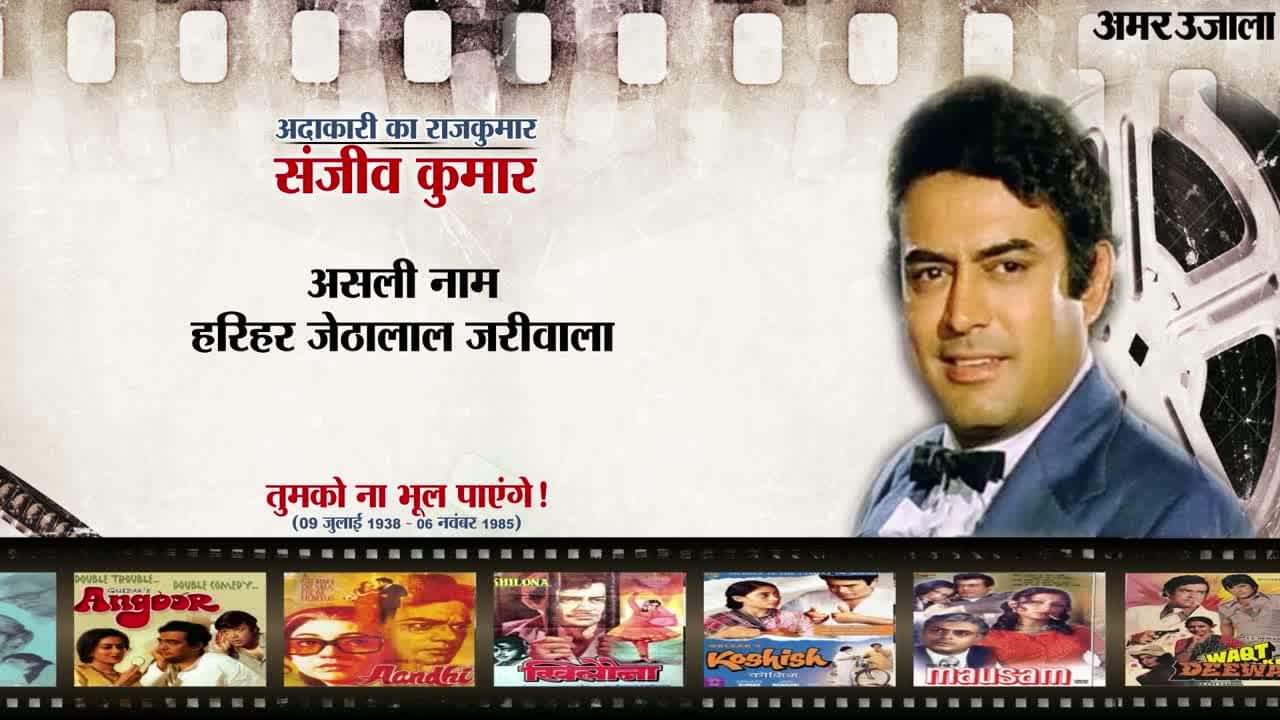 संजीव कुमार