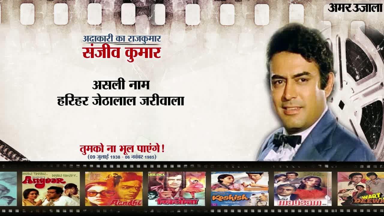 संजीव कुमार