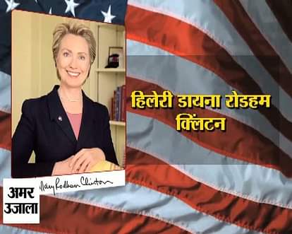 HILLARY CLINTON PROFILE AMERICA PRESIDENT ELECTION