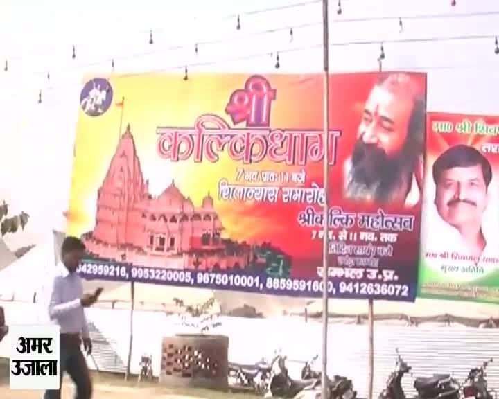 कल्कि मंदिर शिलान्यास