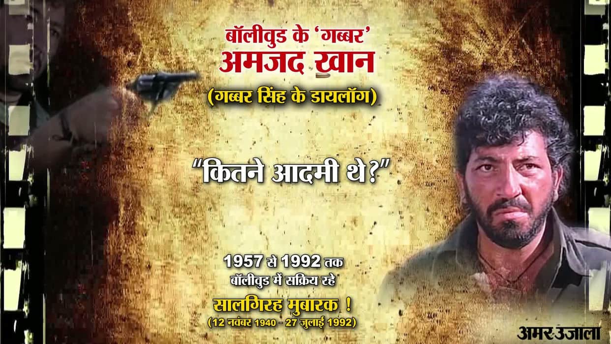 Amjad Khan best Dialogue on his Birthday
