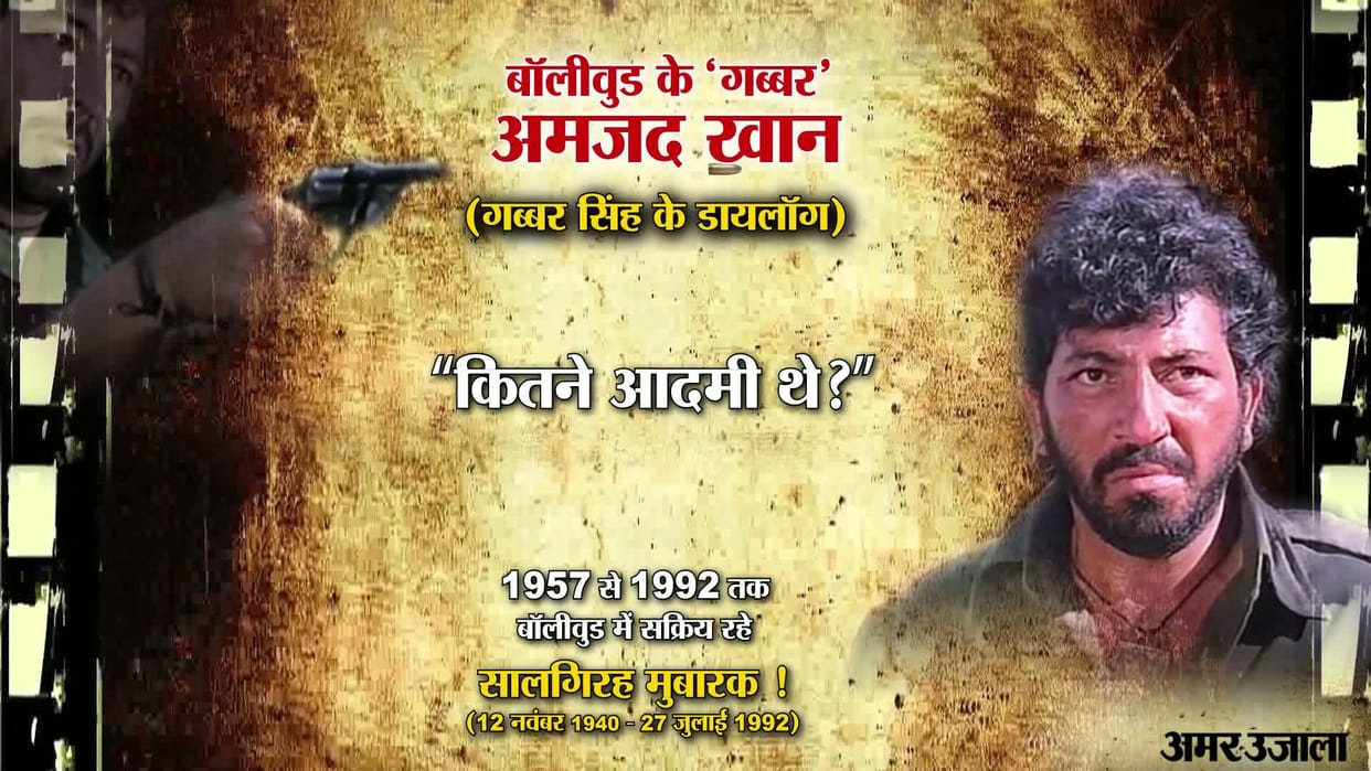 Amjad Khan best Dialogue on his Birthday