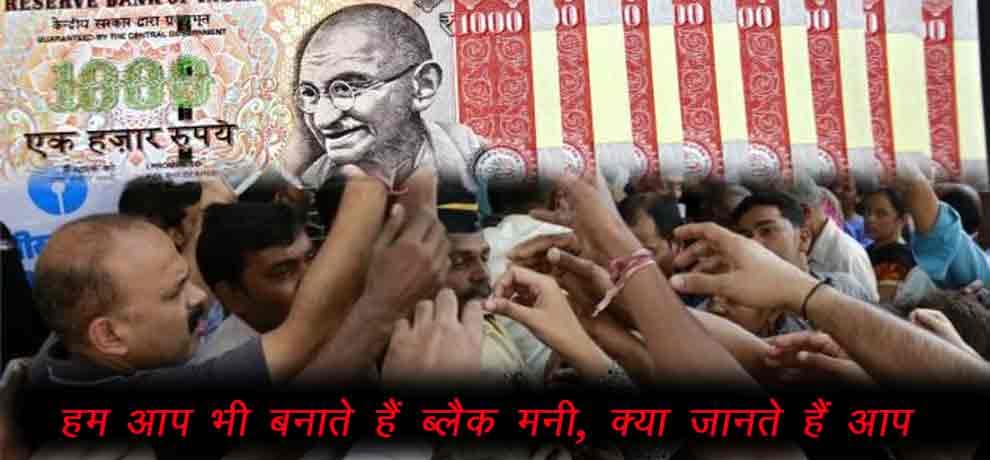 know how we are also making black money in our day to day life