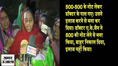 MANPURI CHILD DEATH DOCTOR REFUSED TO TAKE 500 NOTE