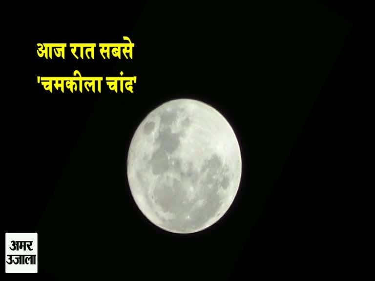 देखिएगा जरूर सबसे खूबसूरत चांद
