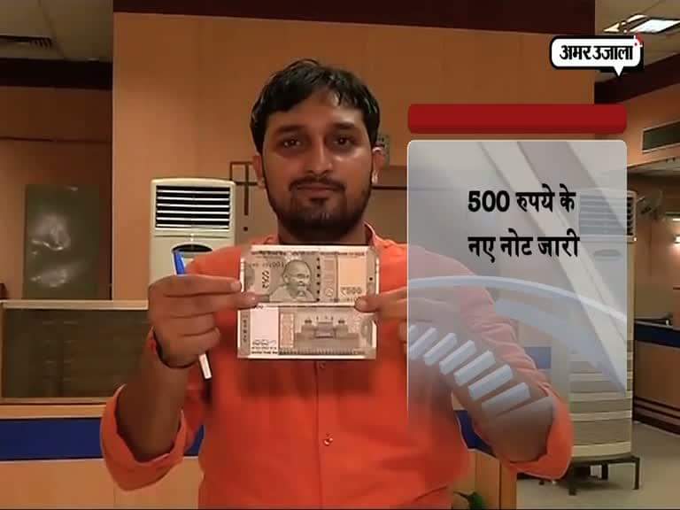500 रुपये के नए नोट जारी 
