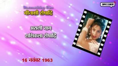 Meenakshi Seshadri Bithday Special 