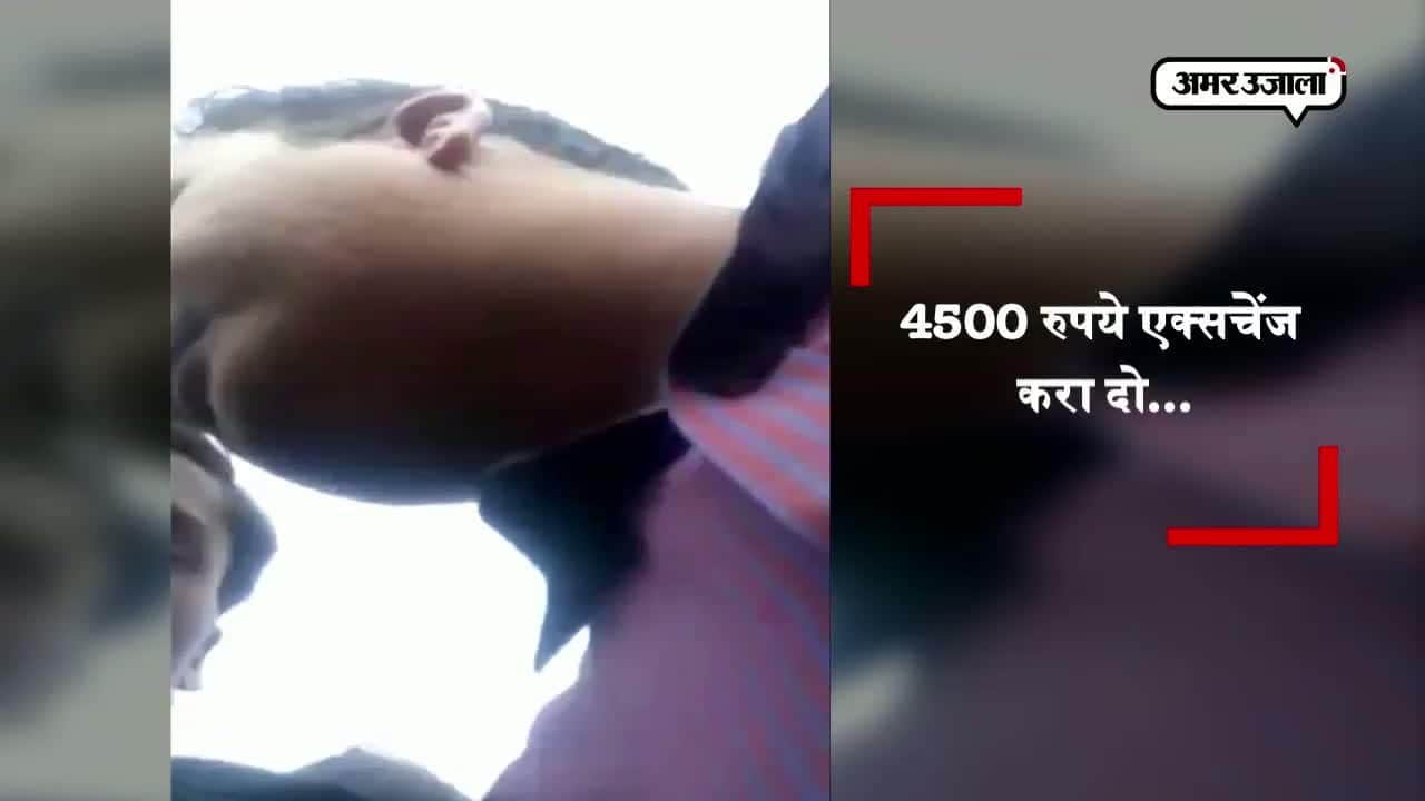 नोट एक्सचेंज के लिए दे रहे रिश्वत