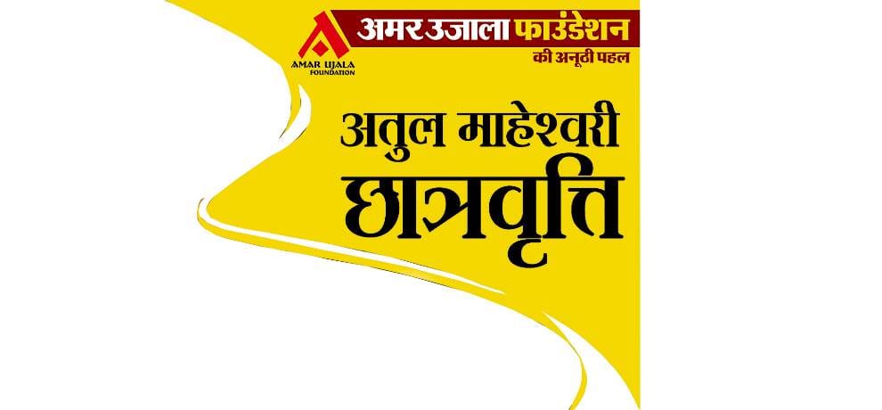 Atul Maheshwari Scholarship Examination 2022 will be announced soon