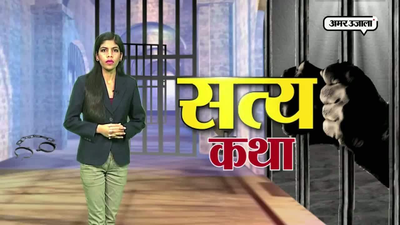 सत्य कथा