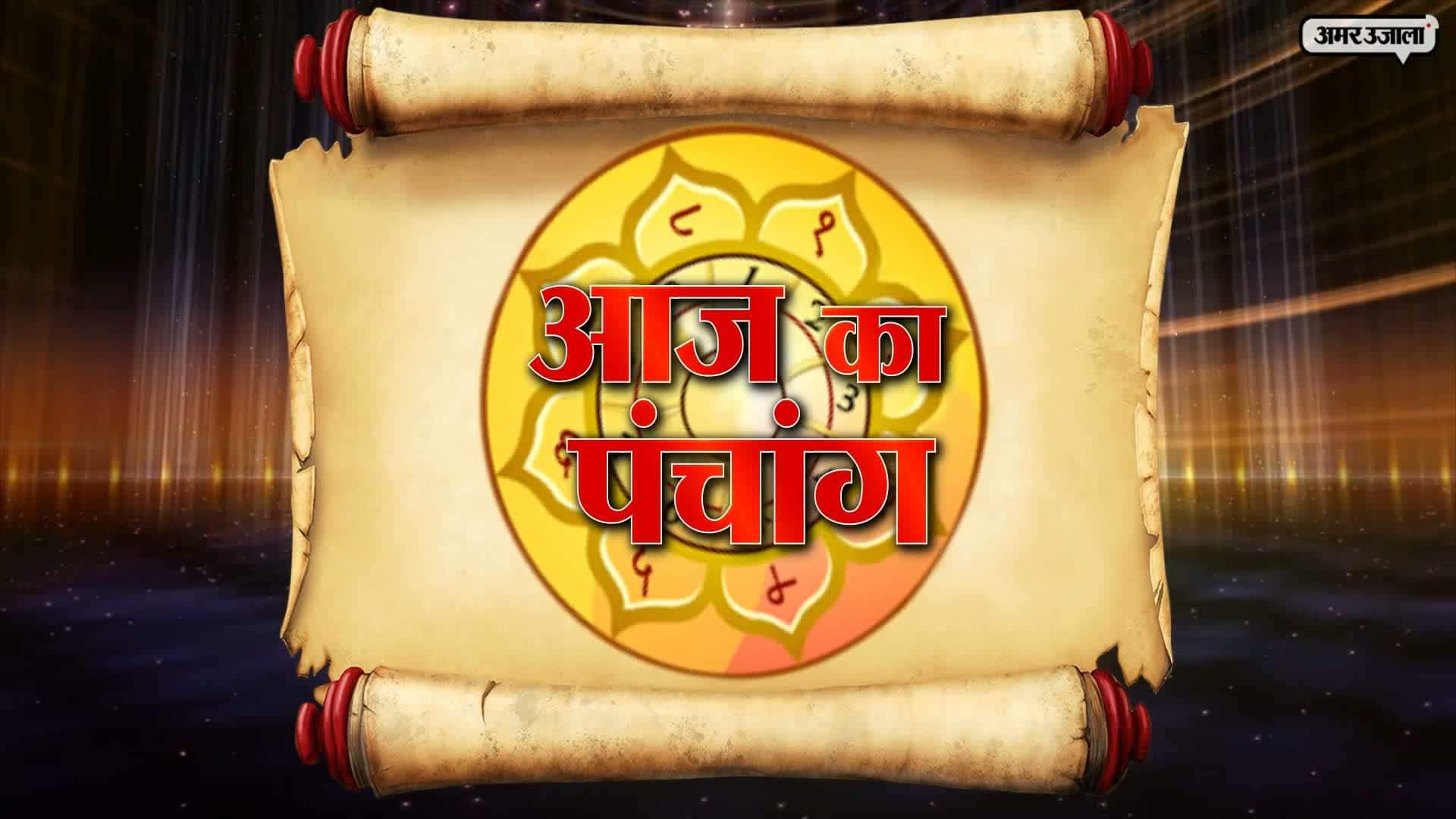 आज का पंचांग