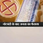 नोटबंदी के बाद पहली बार उपचुनाव