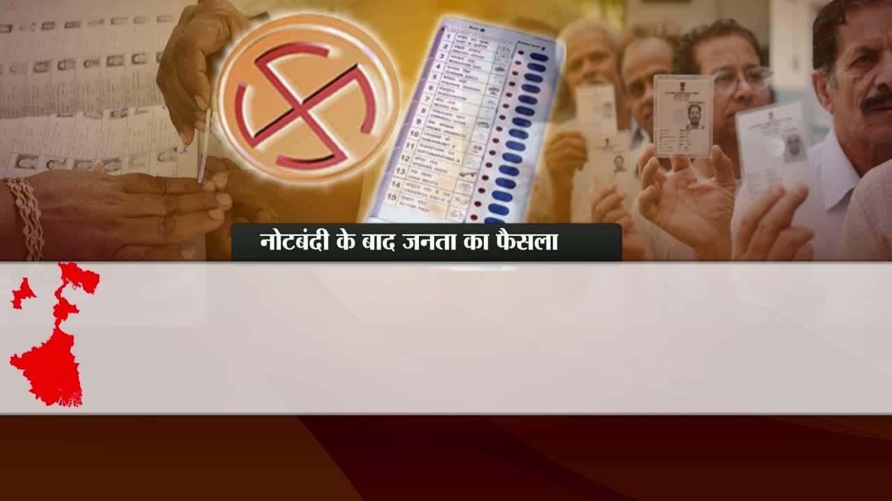 नोटबंदी के बाद पहली बार उपचुनाव