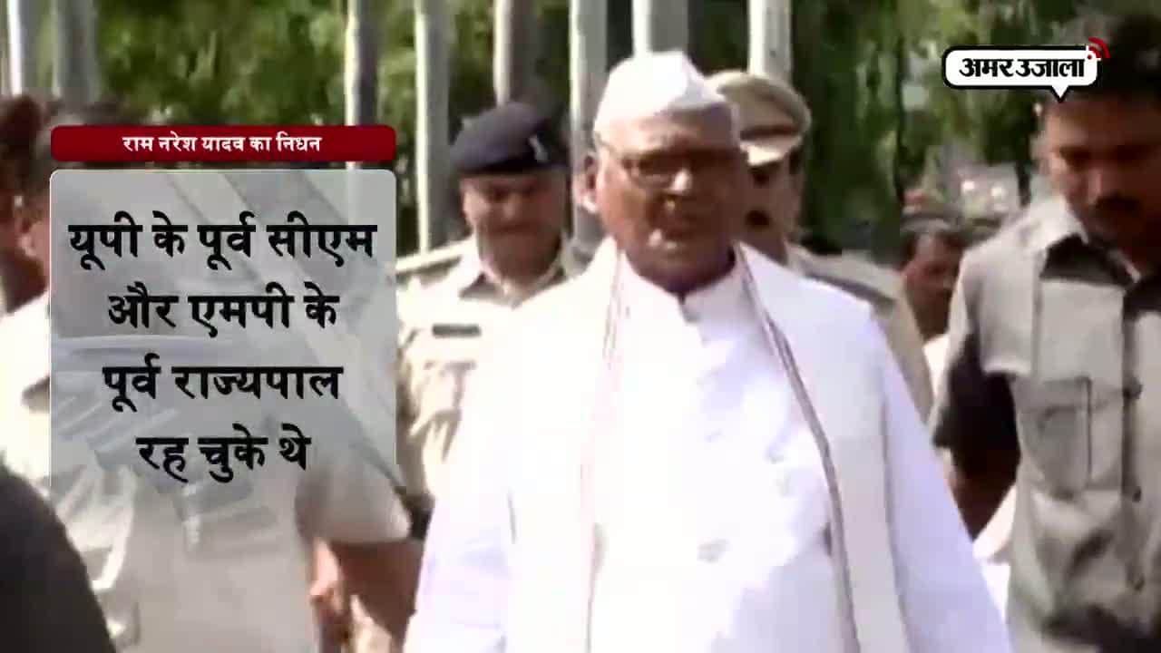 राम नरेश यादव का निधन 