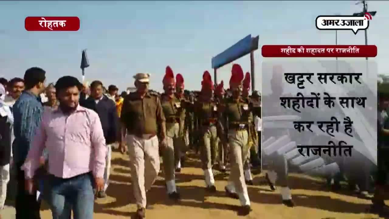 शहीद पर सियासत