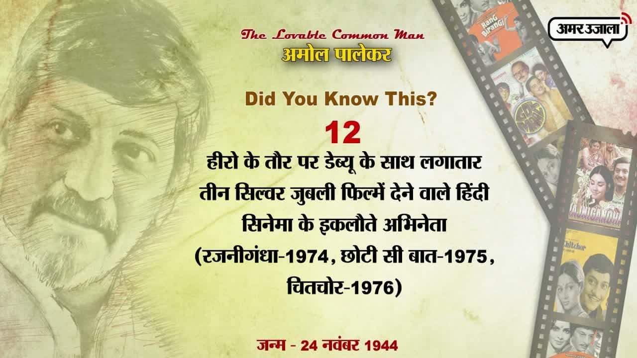 अमोल पालेकर