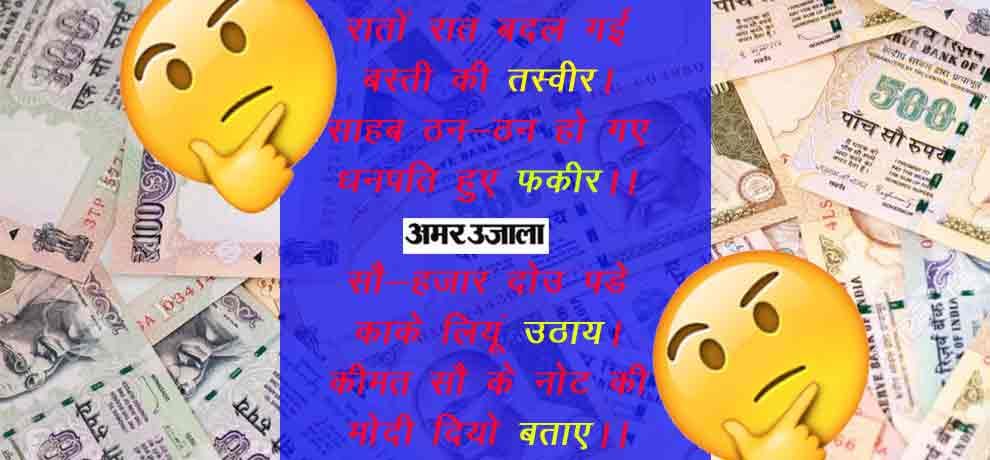 funny dohas on old currency after demonetisation