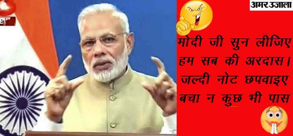 funny dohas on old currency after demonetisation