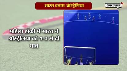 INDIAN WOMEN HOCKEY TEAM BEAT AUSTRALIA BY 1-0