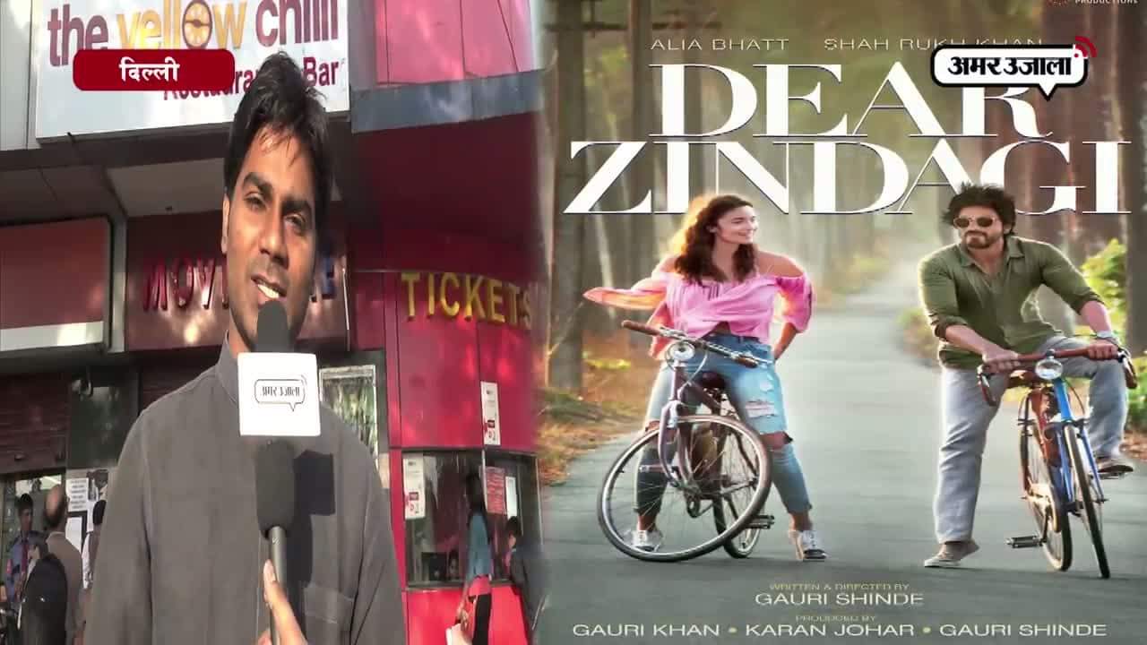 डियर जिंदगी