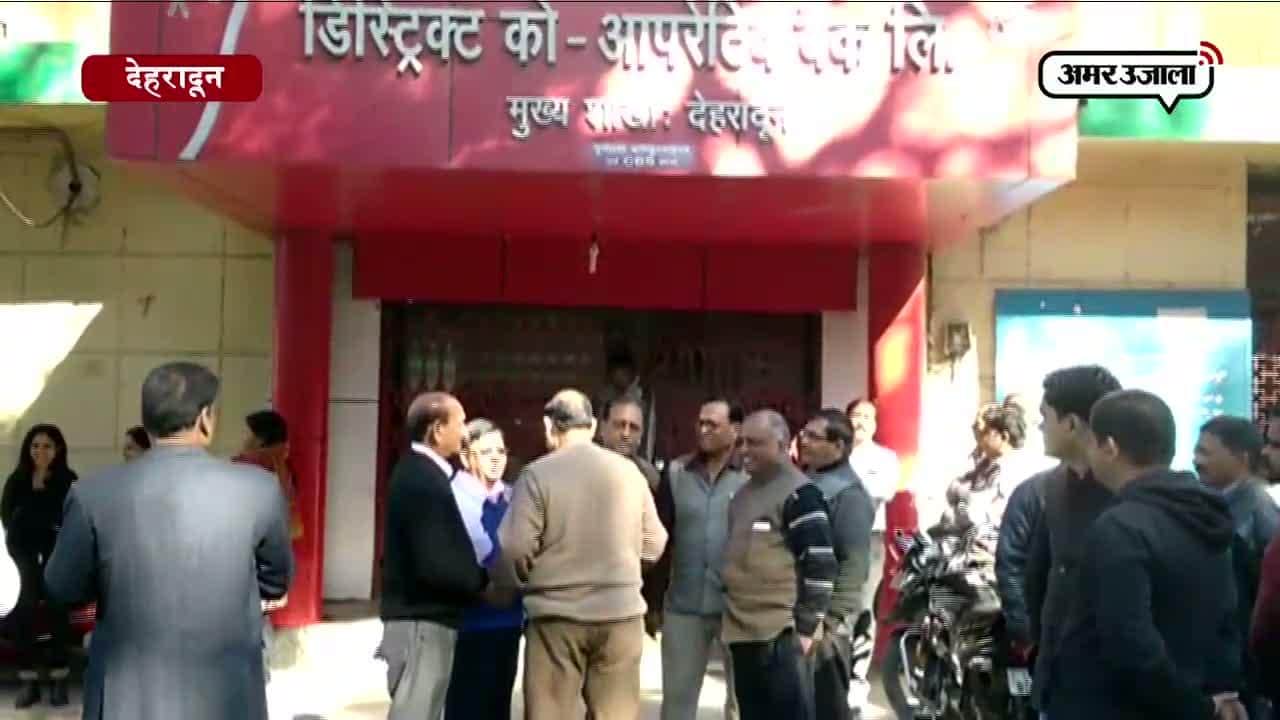 देहरादून : को-ऑपरेटिव बैंक, नोटबंदी 