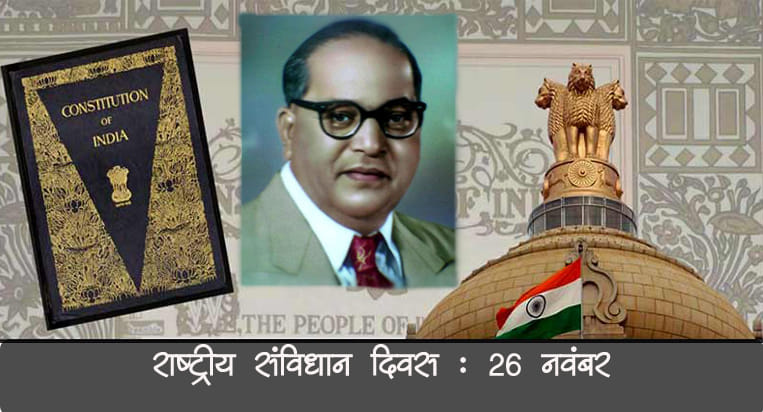26 peculiarity of Constitution of India on national Constitution day