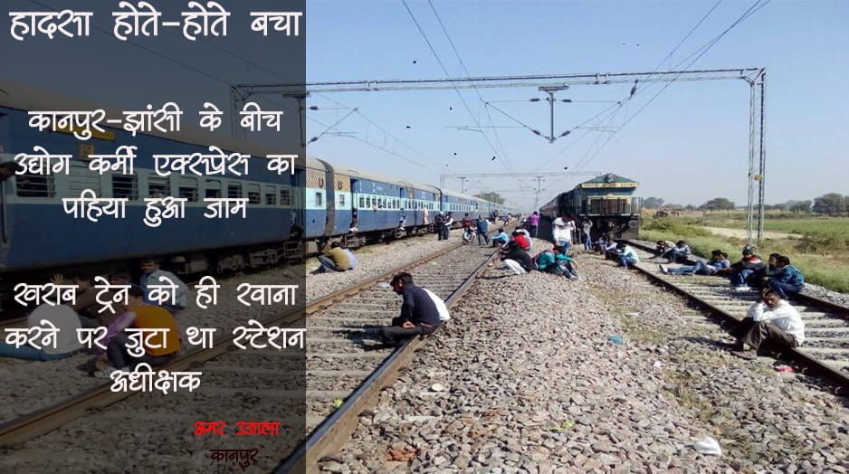 technical fault found in udyog karmi express in kanpur