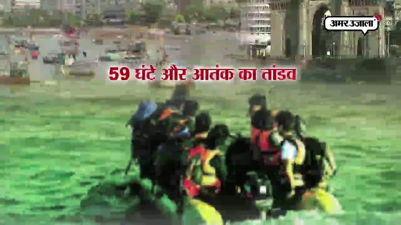 मुंबई हमले 